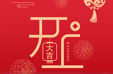开工大吉