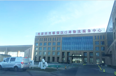 展辉物流 实地进入天竺综合保税区参观与学习